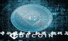 外贸结算中的虚拟币：机