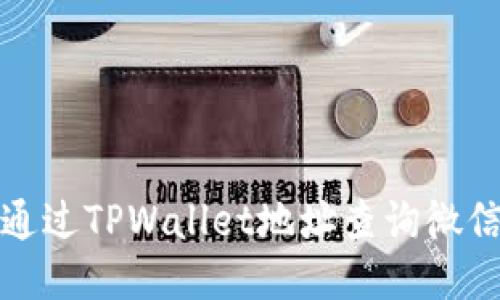 如何通过TPWallet地址查询微信账号