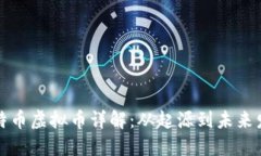比特币虚拟币详解：从起