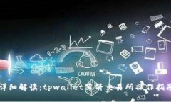 详细解读：tpwallet薄饼交易