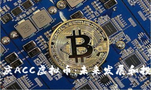 深入探索重庆ACC虚拟币：未来发展和投资价值解析