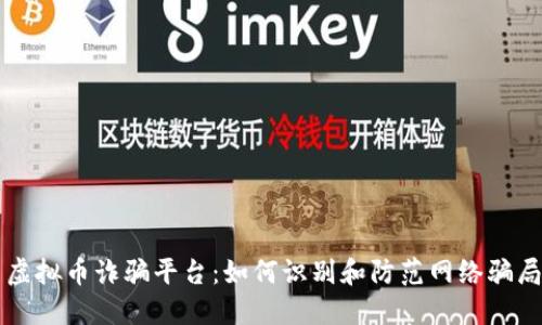 虚拟币诈骗平台：如何识别和防范网络骗局