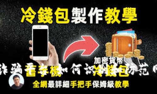虚拟币诈骗平台：如何识别和防范网络骗局
