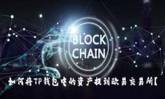 如何将TP钱包中的资产提到