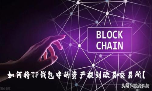 如何将TP钱包中的资产提到欧易交易所？