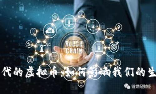 互联网时代的虚拟币：如何影响我们的生活与未来