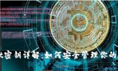 TPWallet密钥详解：如何安全