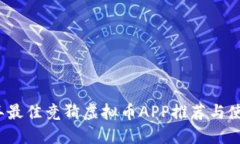2023年最佳竞猜虚拟币APP推
