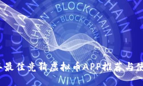 2023年最佳竞猜虚拟币APP推荐与使用指南