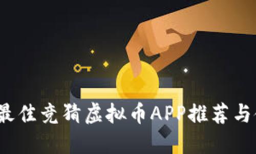 2023年最佳竞猜虚拟币APP推荐与使用指南