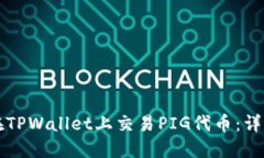 如何在TPWallet上交易PIG代币