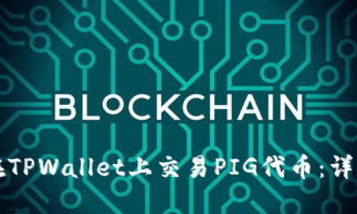 如何在TPWallet上交易PIG代币：详尽指南