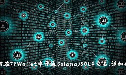 如何在TPWallet中开通Solana（SOL）交易：详细指南