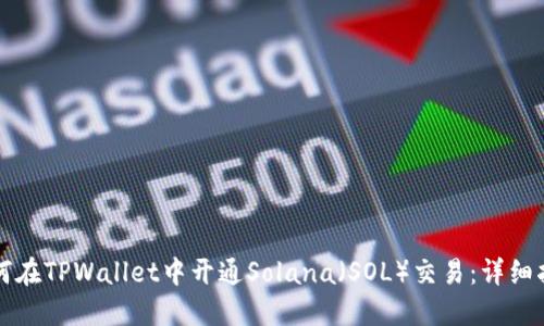 如何在TPWallet中开通Solana（SOL）交易：详细指南