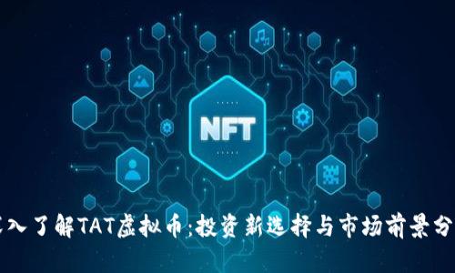 深入了解TAT虚拟币：投资新选择与市场前景分析