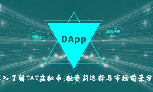 深入了解TAT虚拟币：投资新选择与市场前景分析