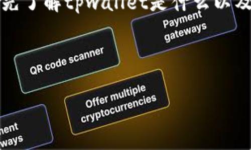 在回答“tpwallet需要实名吗？”这个问题之前，我们需要先了解tpwallet是什么以及它的功能。以下是关于tpwallet的详细信息及问题解答。

### 与关键词

tpwallet需要实名制吗？全面解读与注意事项