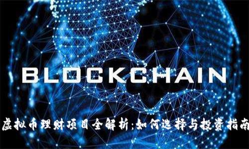 虚拟币理财项目全解析：如何选择与投资指南