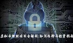 虚拟币理财项目全解析：