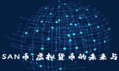 深入了解SAN币：虚拟货币