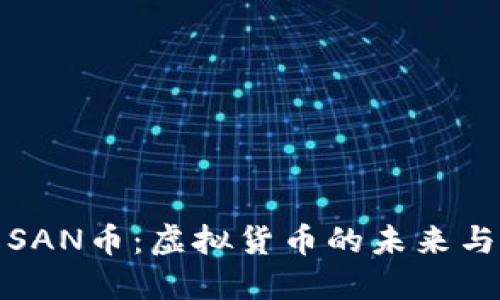 深入了解SAN币：虚拟货币的未来与投资机遇