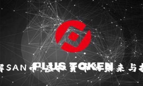 深入了解SAN币：虚拟货币的未来与投资机遇