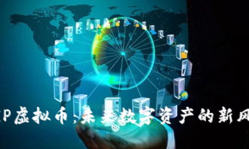 FGP虚拟币：未来数字资产的新风口