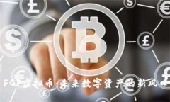 FGP虚拟币：未来数字资产