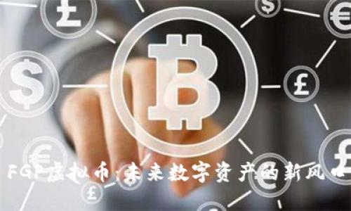 FGP虚拟币：未来数字资产的新风口