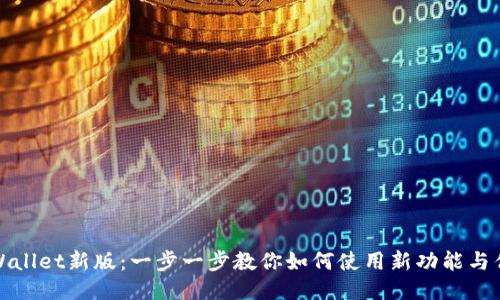 TPWallet新版：一步一步教你如何使用新功能与优势
