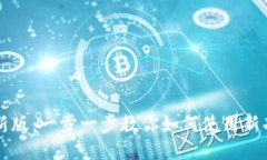 TPWallet新版：一步一步教你