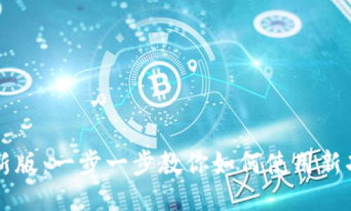 TPWallet新版：一步一步教你如何使用新功能与优势