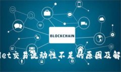 TPWallet交易流动性不足的原