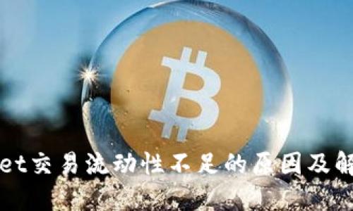 TPWallet交易流动性不足的原因及解决方案