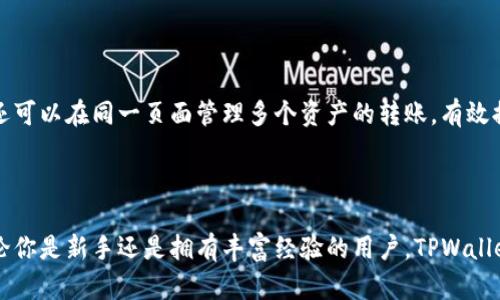   TPWallet内部转账详细指南：如何轻松实现数字资产转移 / 

 guanjianci TPWallet, 内部转账, 数字资产, 转账指南 /guanjianci 

## 内容主体大纲

1. **引言**
   - TPWallet的背景介绍
   - 内部转账的意义和应用场景

2. **TPWallet的基本功能**
   - 钱包简介
   - 主要支持的数字资产
   - 安全性和隐私保护

3. **内部转账的步骤**
   - 创建TPWallet账户
   - 账户验证和安全设置
   - 如何进行内部转账

4. **转账常见问题解答**
   - 转账的手续费
   - 转账时间和确认机制
   - 如何处理失败的转账
   - 充值与提现的区别
   - 如何确保转账的安全性
   - 多种资产转账的操作步骤

5. **总结**
   - TPWallet内部转账的便利性
   - 对用户的价值

---

## 1. 引言

随着数字货币的快速发展，越来越多的人开始使用数字钱包来管理和转移他们的资产。TPWallet作为一种新兴的数字资产钱包，提供了多种功能，其中之一就是内部转账。本篇文章将详细介绍TPWallet的内部转账功能，帮助用户更好地理解如何在这个平台上进行数字资产的转移。

## 2. TPWallet的基本功能

### 钱包简介

TPWallet是一个综合性的数字资产管理平台，用户可以在上面存储、转移和交易多种数字货币。它提供了直观的用户界面，使得新手用户也能快速上手。

### 主要支持的数字资产

TPWallet支持多种主流数字资产，包括比特币（BTC）、以太坊（ETH）等，以及一些新兴的代币。用户可以在一个平台上管理不同类型的资产，从而提高资产管理的效率。

### 安全性和隐私保护

TPWallet注重用户的安全和隐私，采用了先进的加密技术和双重身份验证，确保用户的资金安全。这使得用户可以放心地进行资产转移和交易。

## 3. 内部转账的步骤

### 创建TPWallet账户

首先，用户需要下载TPWallet应用，并注册一个账户。注册过程通常需要用户提供一个有效的电子邮件地址和设置密码。完成后，用户将收到一封验证邮件。

### 账户验证和安全设置

在完成账户注册后，用户需要验证电子邮件地址，并进行身份认证。TPWallet会要求用户提供一些个人信息和身份证明文件。这一步骤将进一步确保用户账户的安全性。

### 如何进行内部转账

一旦账户设置完成，用户就可以进行内部转账了。用户只需进入转账页面，输入接收方的TPWallet用户名或地址，输入转账金额，并确认转账信息。完成这些步骤后，用户只需点击“确认转账”按钮即可完成。

## 4. 转账常见问题解答 

### 转账的手续费

转账的手续费

在TPWallet进行内部转账是非常优惠的，转账的手续费通常是非常低或者免费的。然而，具体的手续费政策可能会根据市场波动以及TPWallet的规定而有所变化。用户在进行转账前，建议查看最新的手续费政策。如果用户频繁转账，建议了解TPWallet的VIP计划，以享受更低的手续费。

### 转账时间和确认机制

转账时间和确认机制

TPWallet的内部转账通常是即时的，用户在发起转账后，接收方通常会在几秒钟内收到资金。然而，用户需要注意，在网络繁忙或者系统维护的情况下，转账可能会有延迟。TPWallet的系统会提供实时的转账状态更新，用户可以随时查看转账的进度。

### 如何处理失败的转账

如何处理失败的转账

尽管TPWallet致力于提供顺畅的转账体验，但有时候转账可能会失败。这可能是由于网络问题、接收方地址错误或其他系统问题造成的。如果转账失败，用户可以在应用中查看详细的错误信息，并按照指示进行相应的操作。通常，用户可以尝试重新发起转账，并确保输入的信息准确无误。

### 充值与提现的区别

充值与提现的区别

充值是指将资金转入TPWallet账户，而提现则是将资金从TPWallet账户转出。充值通常涉及到账户与银行之间的交易，而提现则可能需要用户的银行信息或其他支付方式。用户需要明确区分这两者，以便在操作时选择正确的功能。

### 如何确保转账的安全性

如何确保转账的安全性

用户在进行转账时可以采取多种措施来确保资金的安全性。例如，开启双重身份验证、定期更改密码，以及在不使用时退出账户。此外，建议用户不要随意点击不明链接或安装未授权的应用，以防止被钓鱼或攻击。

### 多种资产转账的操作步骤

多种资产转账的操作步骤

TPWallet支持多种数字资产的转账，用户只需在转账页面选择要转出的资产类型，输入接收方的地址和转账金额。用户还可以在同一页面管理多个资产的转账，有效提高了转账的效率。完成所有操作后，确认信息准确无误后即可进行转账。

## 5. 总结

通过上述内容可以看出，TPWallet的内部转账功能非常便捷与实用，极大地方便了用户进行数字资产的管理和转移。无论你是新手还是拥有丰富经验的用户，TPWallet都能够提供友好的操作界面和高效的服务。希望这篇文章能帮助你更好地理解如何利用TPWallet进行内部转账。