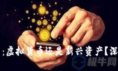柚子币：虚拟货币还是新