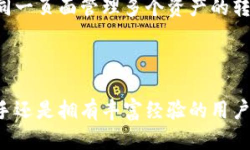   TPWallet内部转账详细指南：如何轻松实现数字资产转移 / 

 guanjianci TPWallet, 内部转账, 数字资产, 转账指南 /guanjianci 

## 内容主体大纲

1. **引言**
   - TPWallet的背景介绍
   - 内部转账的意义和应用场景

2. **TPWallet的基本功能**
   - 钱包简介
   - 主要支持的数字资产
   - 安全性和隐私保护

3. **内部转账的步骤**
   - 创建TPWallet账户
   - 账户验证和安全设置
   - 如何进行内部转账

4. **转账常见问题解答**
   - 转账的手续费
   - 转账时间和确认机制
   - 如何处理失败的转账
   - 充值与提现的区别
   - 如何确保转账的安全性
   - 多种资产转账的操作步骤

5. **总结**
   - TPWallet内部转账的便利性
   - 对用户的价值

---

## 1. 引言

随着数字货币的快速发展，越来越多的人开始使用数字钱包来管理和转移他们的资产。TPWallet作为一种新兴的数字资产钱包，提供了多种功能，其中之一就是内部转账。本篇文章将详细介绍TPWallet的内部转账功能，帮助用户更好地理解如何在这个平台上进行数字资产的转移。

## 2. TPWallet的基本功能

### 钱包简介

TPWallet是一个综合性的数字资产管理平台，用户可以在上面存储、转移和交易多种数字货币。它提供了直观的用户界面，使得新手用户也能快速上手。

### 主要支持的数字资产

TPWallet支持多种主流数字资产，包括比特币（BTC）、以太坊（ETH）等，以及一些新兴的代币。用户可以在一个平台上管理不同类型的资产，从而提高资产管理的效率。

### 安全性和隐私保护

TPWallet注重用户的安全和隐私，采用了先进的加密技术和双重身份验证，确保用户的资金安全。这使得用户可以放心地进行资产转移和交易。

## 3. 内部转账的步骤

### 创建TPWallet账户

首先，用户需要下载TPWallet应用，并注册一个账户。注册过程通常需要用户提供一个有效的电子邮件地址和设置密码。完成后，用户将收到一封验证邮件。

### 账户验证和安全设置

在完成账户注册后，用户需要验证电子邮件地址，并进行身份认证。TPWallet会要求用户提供一些个人信息和身份证明文件。这一步骤将进一步确保用户账户的安全性。

### 如何进行内部转账

一旦账户设置完成，用户就可以进行内部转账了。用户只需进入转账页面，输入接收方的TPWallet用户名或地址，输入转账金额，并确认转账信息。完成这些步骤后，用户只需点击“确认转账”按钮即可完成。

## 4. 转账常见问题解答 

### 转账的手续费

转账的手续费

在TPWallet进行内部转账是非常优惠的，转账的手续费通常是非常低或者免费的。然而，具体的手续费政策可能会根据市场波动以及TPWallet的规定而有所变化。用户在进行转账前，建议查看最新的手续费政策。如果用户频繁转账，建议了解TPWallet的VIP计划，以享受更低的手续费。

### 转账时间和确认机制

转账时间和确认机制

TPWallet的内部转账通常是即时的，用户在发起转账后，接收方通常会在几秒钟内收到资金。然而，用户需要注意，在网络繁忙或者系统维护的情况下，转账可能会有延迟。TPWallet的系统会提供实时的转账状态更新，用户可以随时查看转账的进度。

### 如何处理失败的转账

如何处理失败的转账

尽管TPWallet致力于提供顺畅的转账体验，但有时候转账可能会失败。这可能是由于网络问题、接收方地址错误或其他系统问题造成的。如果转账失败，用户可以在应用中查看详细的错误信息，并按照指示进行相应的操作。通常，用户可以尝试重新发起转账，并确保输入的信息准确无误。

### 充值与提现的区别

充值与提现的区别

充值是指将资金转入TPWallet账户，而提现则是将资金从TPWallet账户转出。充值通常涉及到账户与银行之间的交易，而提现则可能需要用户的银行信息或其他支付方式。用户需要明确区分这两者，以便在操作时选择正确的功能。

### 如何确保转账的安全性

如何确保转账的安全性

用户在进行转账时可以采取多种措施来确保资金的安全性。例如，开启双重身份验证、定期更改密码，以及在不使用时退出账户。此外，建议用户不要随意点击不明链接或安装未授权的应用，以防止被钓鱼或攻击。

### 多种资产转账的操作步骤

多种资产转账的操作步骤

TPWallet支持多种数字资产的转账，用户只需在转账页面选择要转出的资产类型，输入接收方的地址和转账金额。用户还可以在同一页面管理多个资产的转账，有效提高了转账的效率。完成所有操作后，确认信息准确无误后即可进行转账。

## 5. 总结

通过上述内容可以看出，TPWallet的内部转账功能非常便捷与实用，极大地方便了用户进行数字资产的管理和转移。无论你是新手还是拥有丰富经验的用户，TPWallet都能够提供友好的操作界面和高效的服务。希望这篇文章能帮助你更好地理解如何利用TPWallet进行内部转账。
