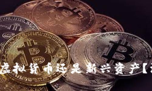 柚子币：虚拟货币还是新兴资产？深度解析