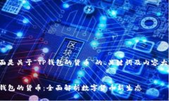 下面是关于“TP钱包的货币