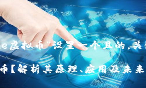 好的，让我们为“gene虚拟币”设置一个且的，关键词，以及内容大纲。

是什么是gene虚拟币？解析其原理、应用及未来前景
