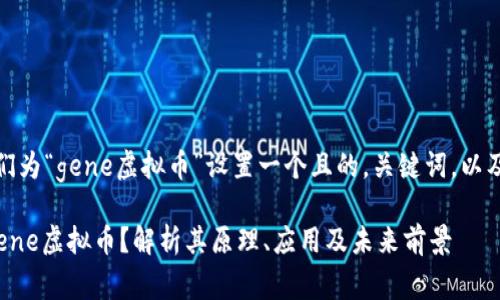 好的，让我们为“gene虚拟币”设置一个且的，关键词，以及内容大纲。

是什么是gene虚拟币？解析其原理、应用及未来前景