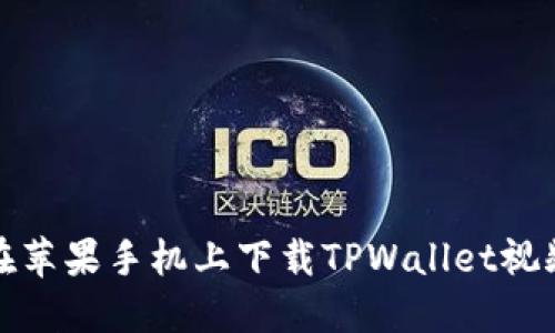 如何在苹果手机上下载TPWallet视频教程