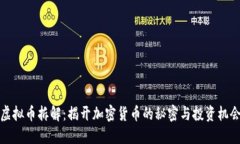 虚拟币拆解：揭开加密货