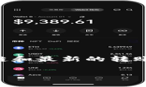 通常情况下，HT（Huobi Token）可以通过去中心化交易所（DEX）或跨链桥转移到 TPWallet。选择哪个链主要取决于您希望将 HT 转移到哪种链上，TPWallet 支持多条链，包括但不限于：

1. **Ethereum (ETH)** - 这是最常用的稳定链之一，支持许多代币和 DApp。
2. **BSC (Binance Smart Chain)** - 低交易费用，高效率，广受欢迎的链。
3. **Polygon (MATIC)** - 是一条用于以太坊扩展的链，速度快且费用低。
4. **TRON (TRC)** - 适合于高频交易，费用低。
5. **其他链** - 包括一些新兴的公链，具体可根据 TPWallet 上的支持进行选择。

在选择链时，您需要考虑以下几点：

- **费用**：不同链的交易费用差异较大，选择低费用的链可以节省资金。
- **交易速度**：某些链的交易确认时间较短，适合频繁交易。
- **代币支持**：确保选定的链上支持您想要交易的代币。
- **未来规划**：考虑到未来的扩展性和流动性，选择一个发展潜力大的链。

为了更加清楚地了解您的选择，您可以访问 TPWallet 的官方网站，查看他们支持的链和最新的转账指南。此外，还可以参考交易所的公告，了解当前的链选择推荐。

希望这些信息能帮到您！如果有其他问题，欢迎继续提问。