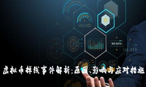 虚拟币掉线事件解析：原因、影响与应对措施