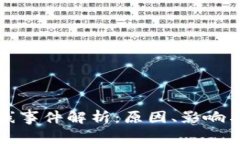 虚拟币掉线事件解析：原