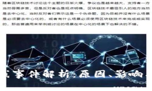 虚拟币掉线事件解析：原因、影响与应对措施