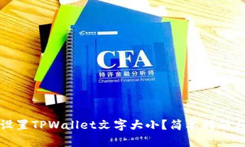 如何设置TPWallet文字大小？简单指南与技巧