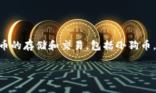 当然可以提到TPWallet，因为TPWallet是一种多链数字钱包，可以支持各种加密货币的存储和交易，包括小狗币。使用TPWallet，用户可以方便地管理他们的小狗币资产，同时享受安全性和易用性。

如果您有其他与小狗币或TPWallet相关的问题，欢迎随时问我！