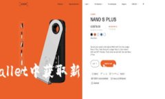 如何在TPWallet中获取新币信